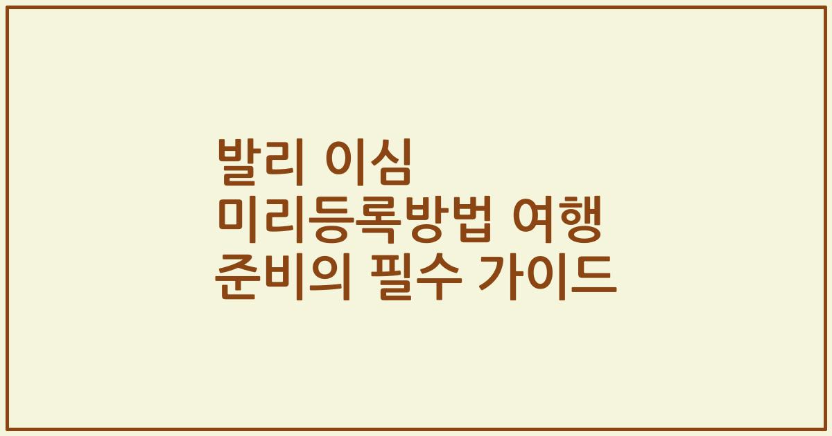 발리 이심 미리등록방법 여행 준비의 필수 가이드