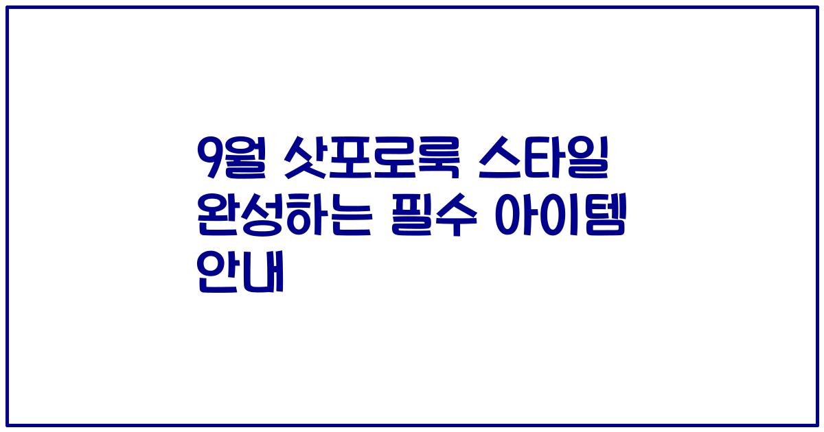9월 삿포로룩 스타일 완성하는 필수 아이템 안내