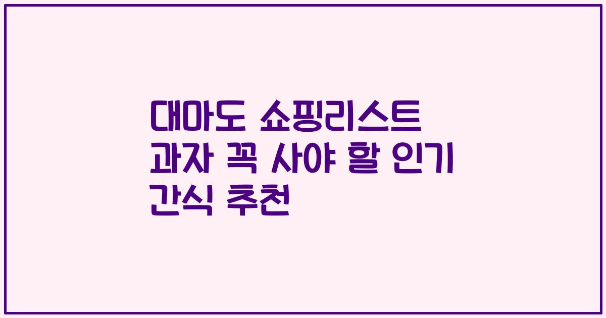 대마도 쇼핑리스트 과자 꼭 사야 할 인기 간식 추천