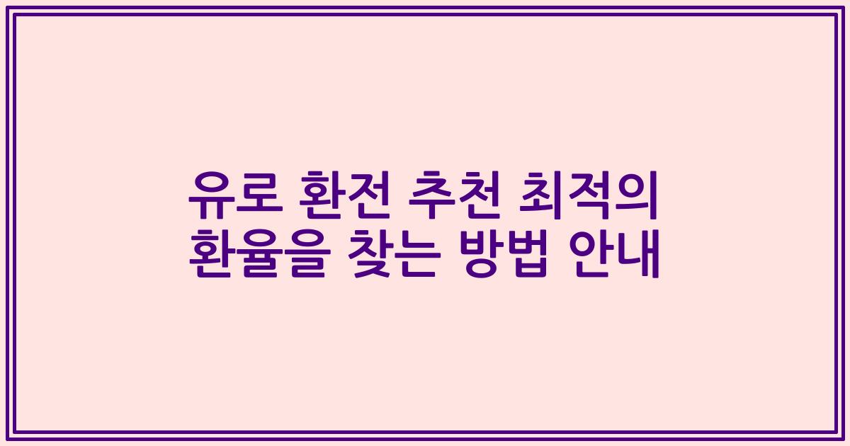 유로 환전 추천 최적의 환율을 찾는 방법 안내