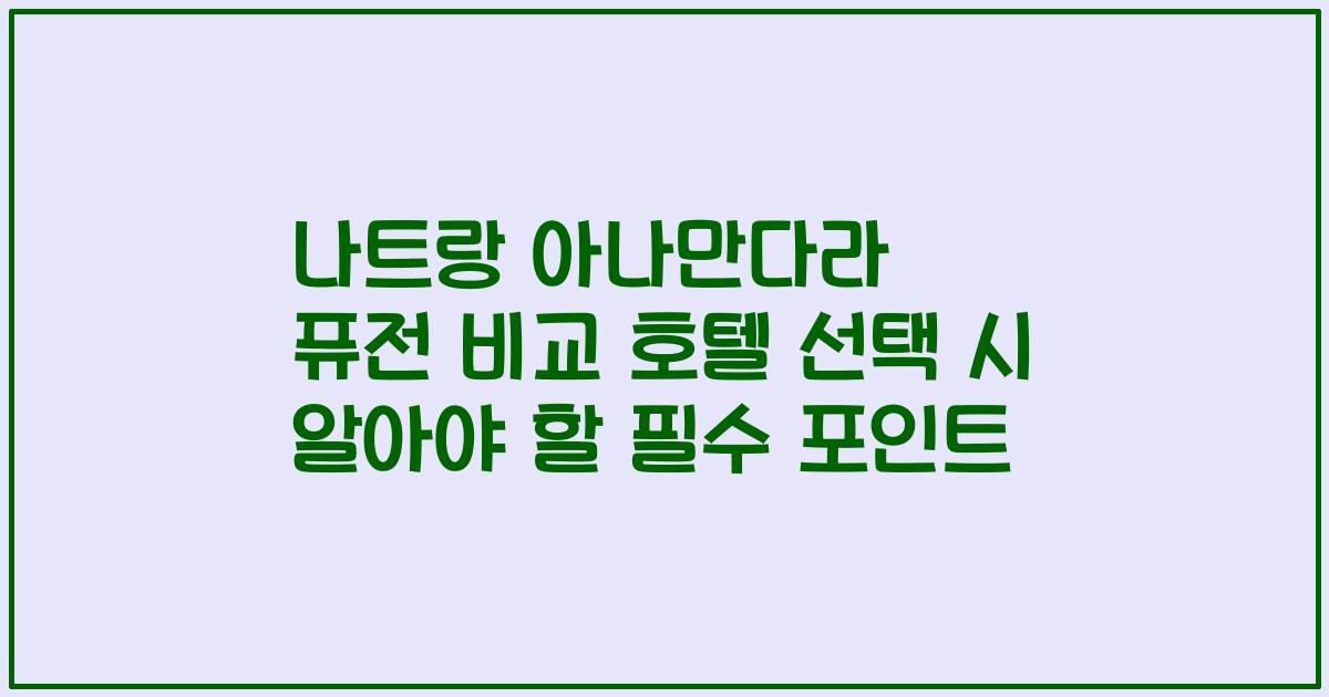 나트랑 아나만다라 퓨전 비교 호텔 선택 시 알아야 할 필수 포인트