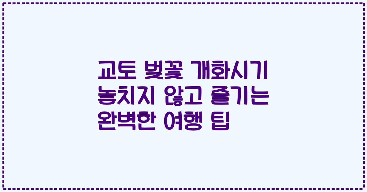 교토 벚꽃 개화시기 놓치지 않고 즐기는 완벽한 여행 팁