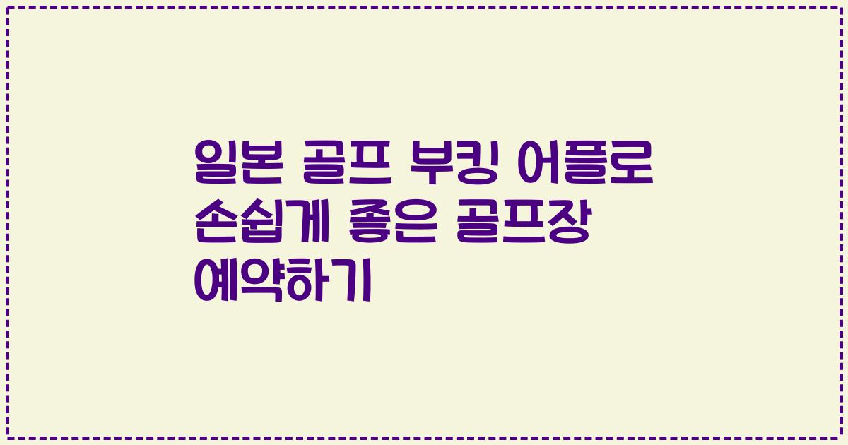 일본 골프 부킹 어플로 손쉽게 좋은 골프장 예약하기