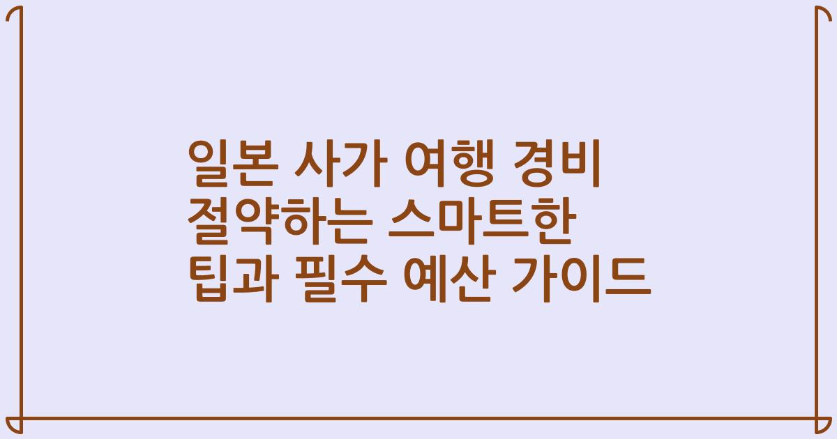 일본 사가 여행 경비 절약하는 스마트한 팁과 필수 예산 가이드