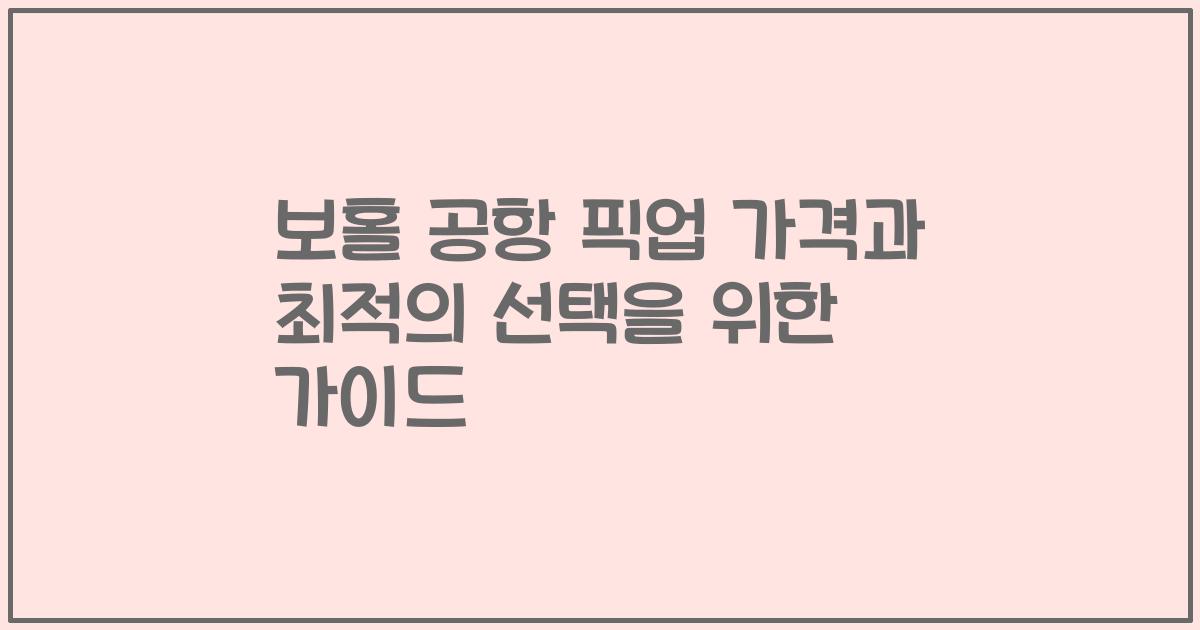 보홀 공항 픽업 가격과 최적의 선택을 위한 가이드