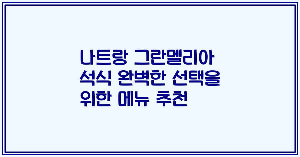 나트랑 그란멜리아 석식 완벽한 선택을 위한 메뉴 추천