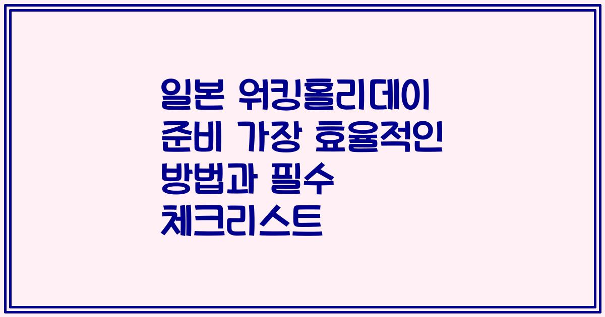 일본 워킹홀리데이 준비 가장 효율적인 방법과 필수 체크리스트