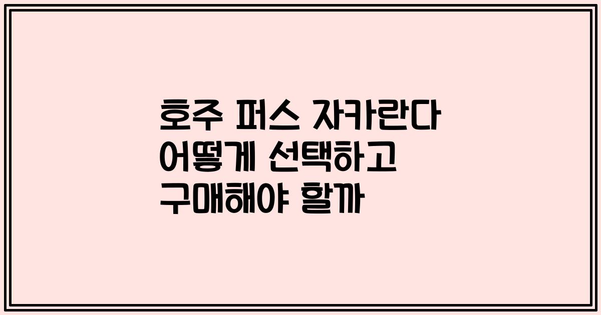 호주 퍼스 자카란다 어떻게 선택하고 구매해야 할까