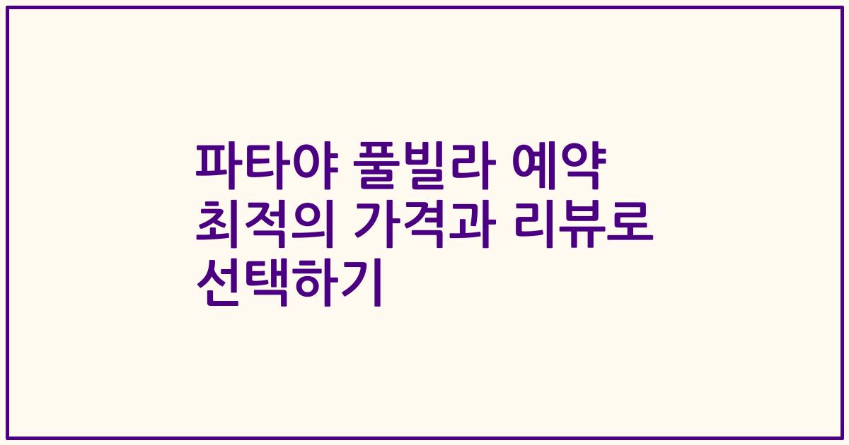 파타야 풀빌라 예약 최적의 가격과 리뷰로 선택하기