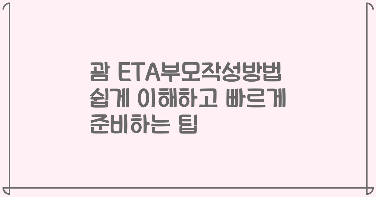 괌 ETA부모작성방법 쉽게 이해하고 빠르게 준비하는 팁