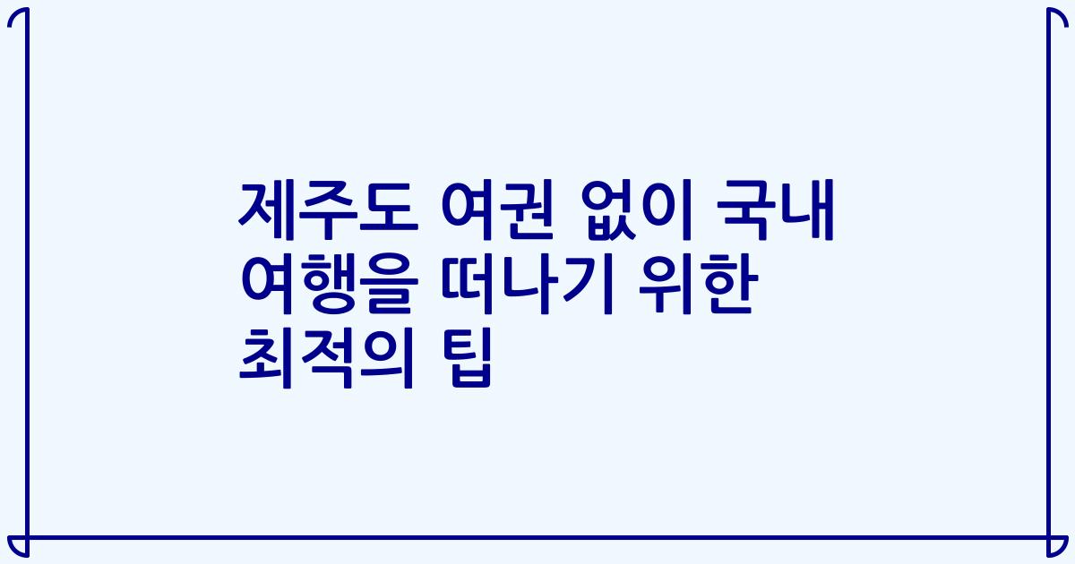 제주도 여권 없이 국내 여행을 떠나기 위한 최적의 팁