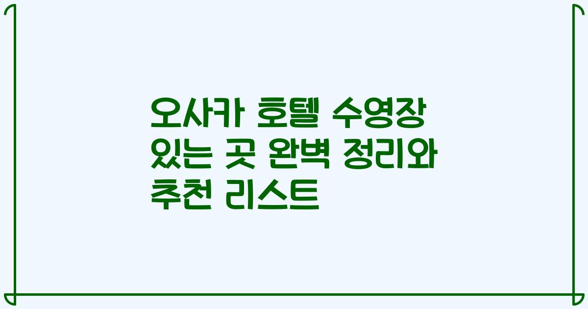 오사카 호텔 수영장 있는 곳 완벽 정리와 추천 리스트