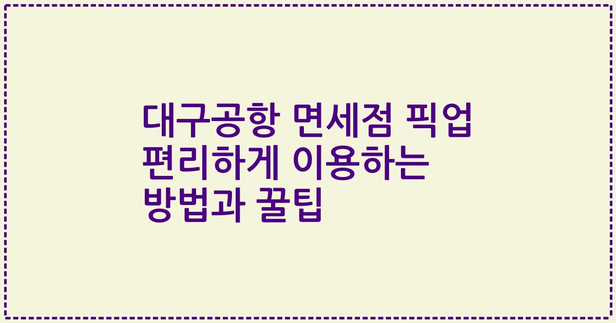 대구공항 면세점 픽업 편리하게 이용하는 방법과 꿀팁