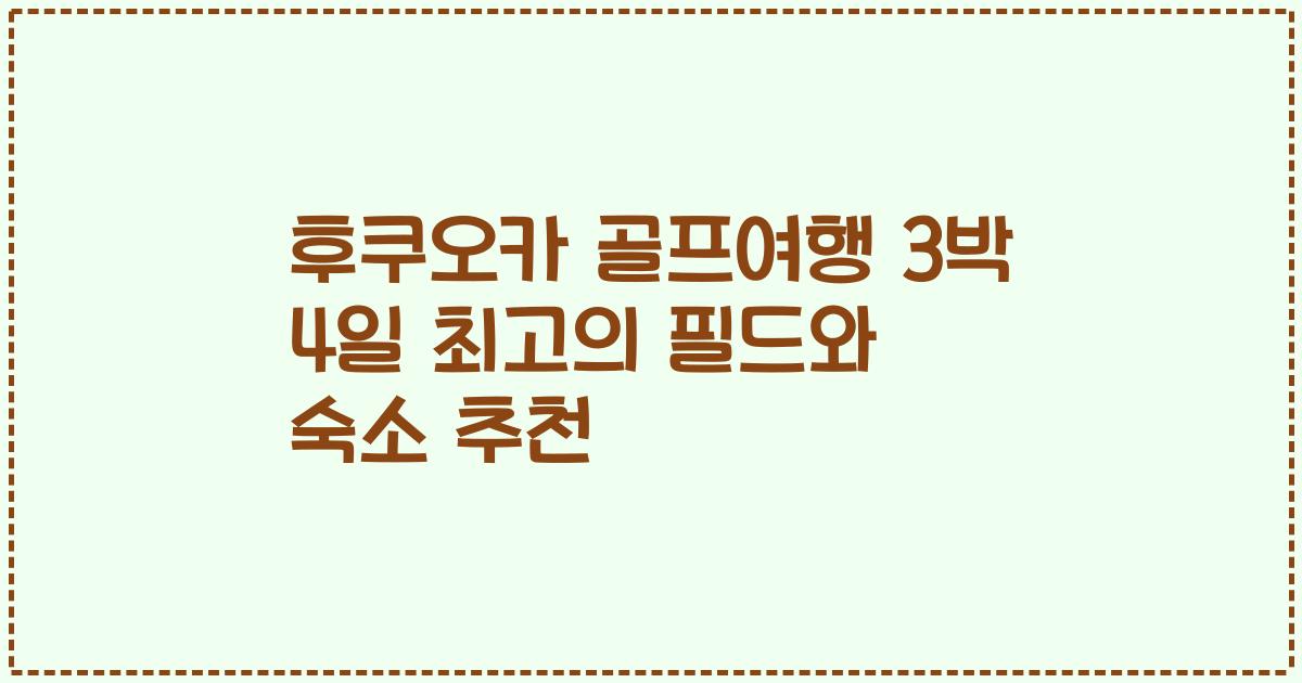 후쿠오카 골프여행 3박 4일 최고의 필드와 숙소 추천