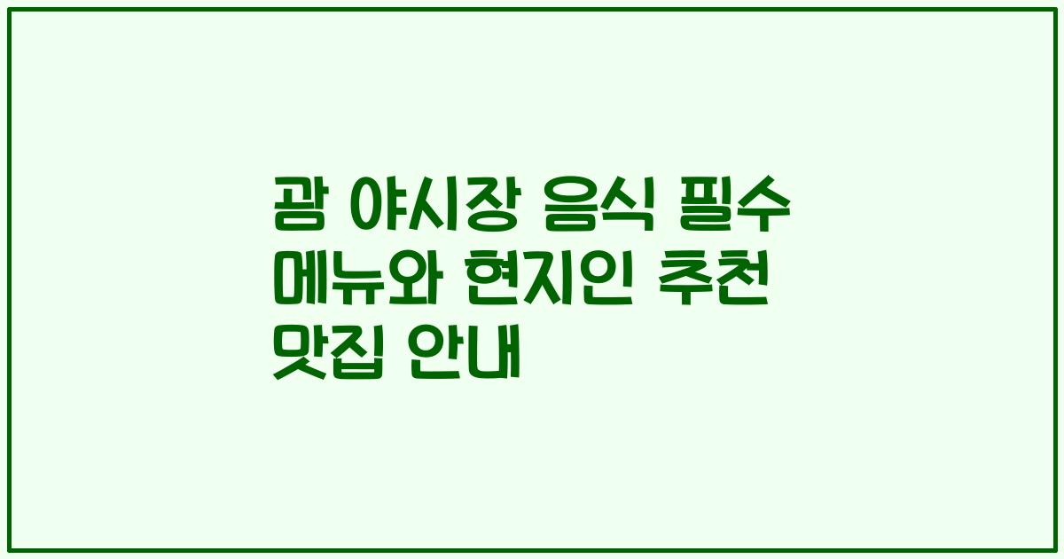 괌 야시장 음식 필수 메뉴와 현지인 추천 맛집 안내