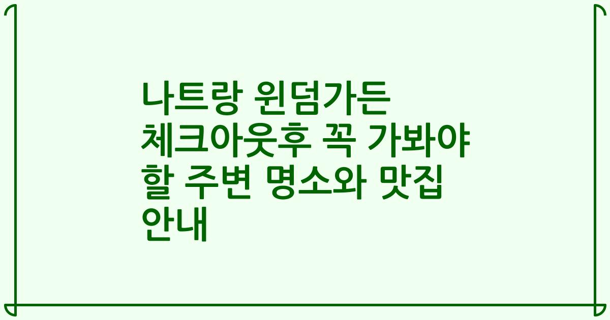 나트랑 윈덤가든 체크아웃후 꼭 가봐야 할 주변 명소와 맛집 안내