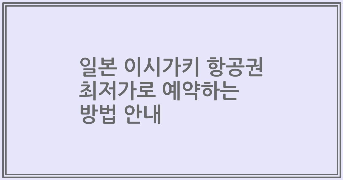 일본 이시가키 항공권 최저가로 예약하는 방법 안내