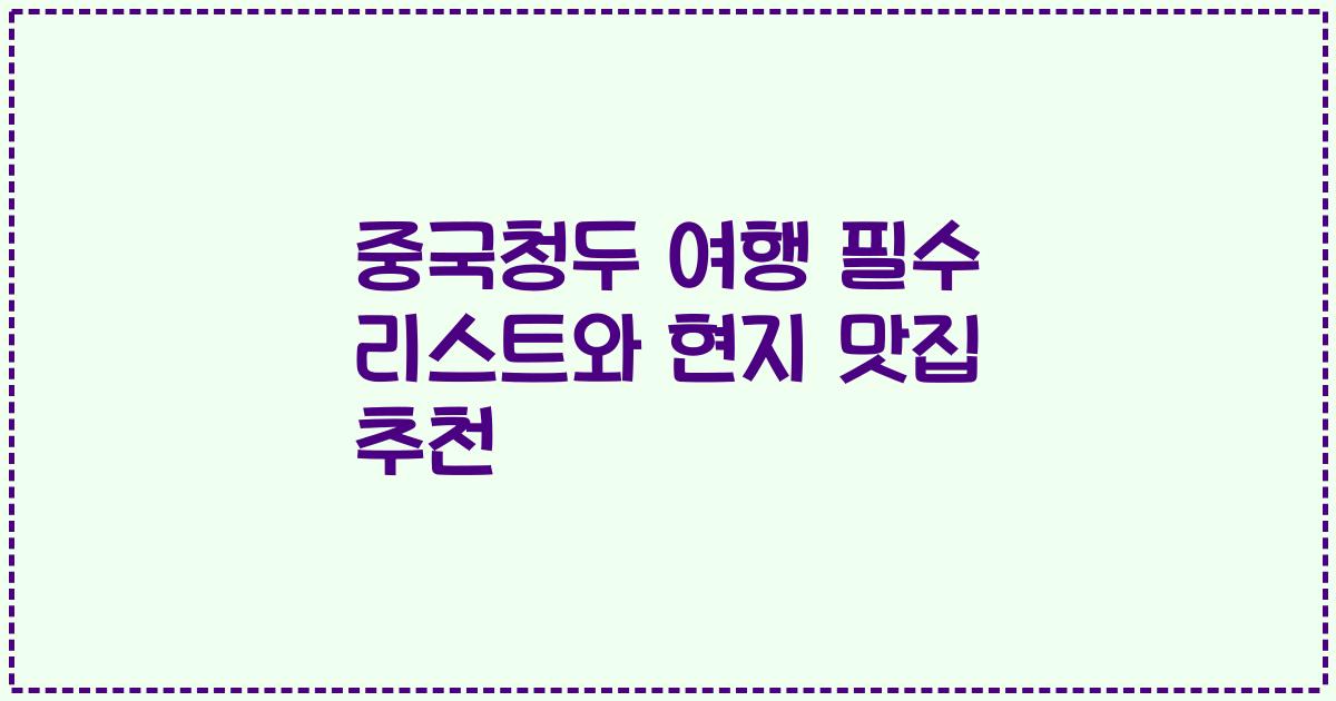 중국청두 여행 필수 리스트와 현지 맛집 추천