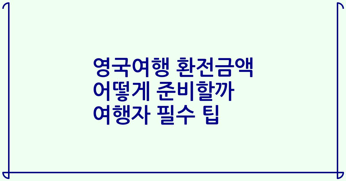 영국여행 환전금액 어떻게 준비할까 여행자 필수 팁