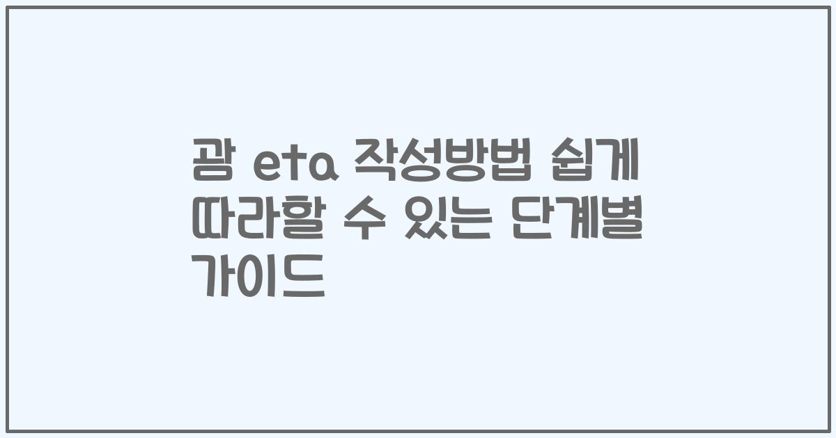 괌 eta 작성방법 쉽게 따라할 수 있는 단계별 가이드