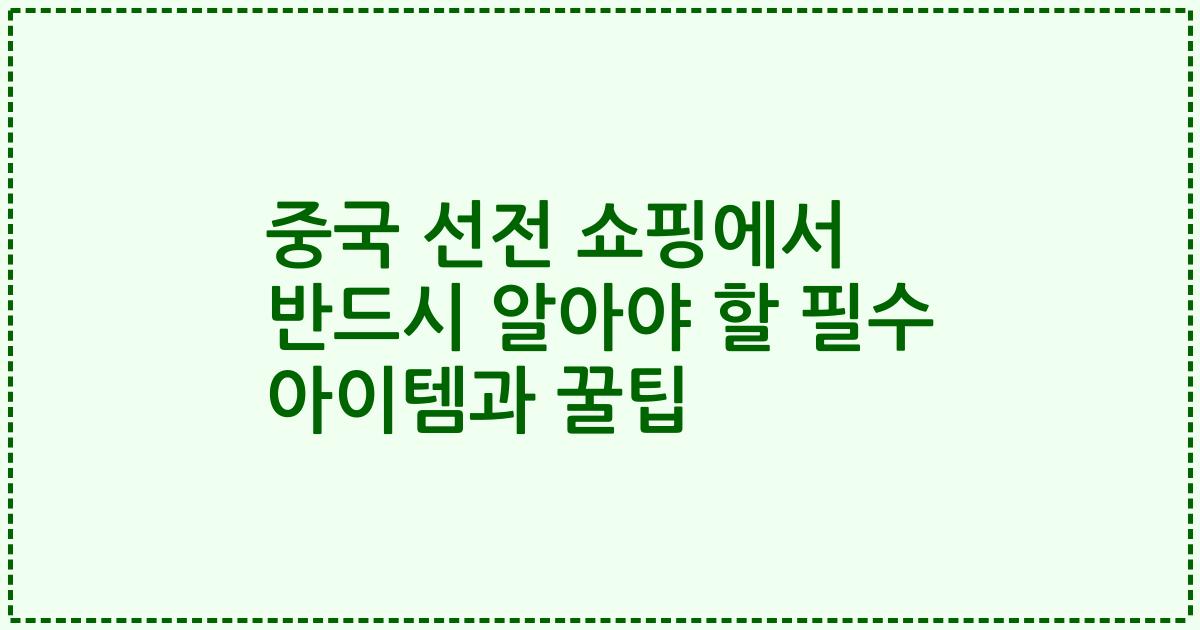 중국 선전 쇼핑에서 반드시 알아야 할 필수 아이템과 꿀팁
