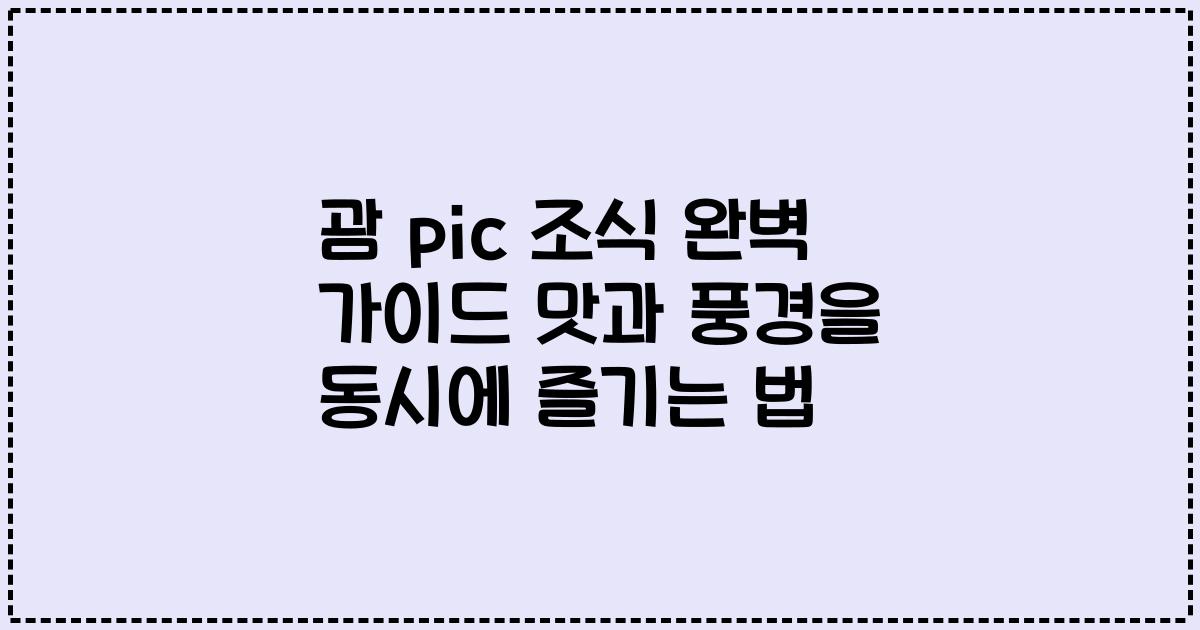 괌 pic 조식 완벽 가이드 맛과 풍경을 동시에 즐기는 법