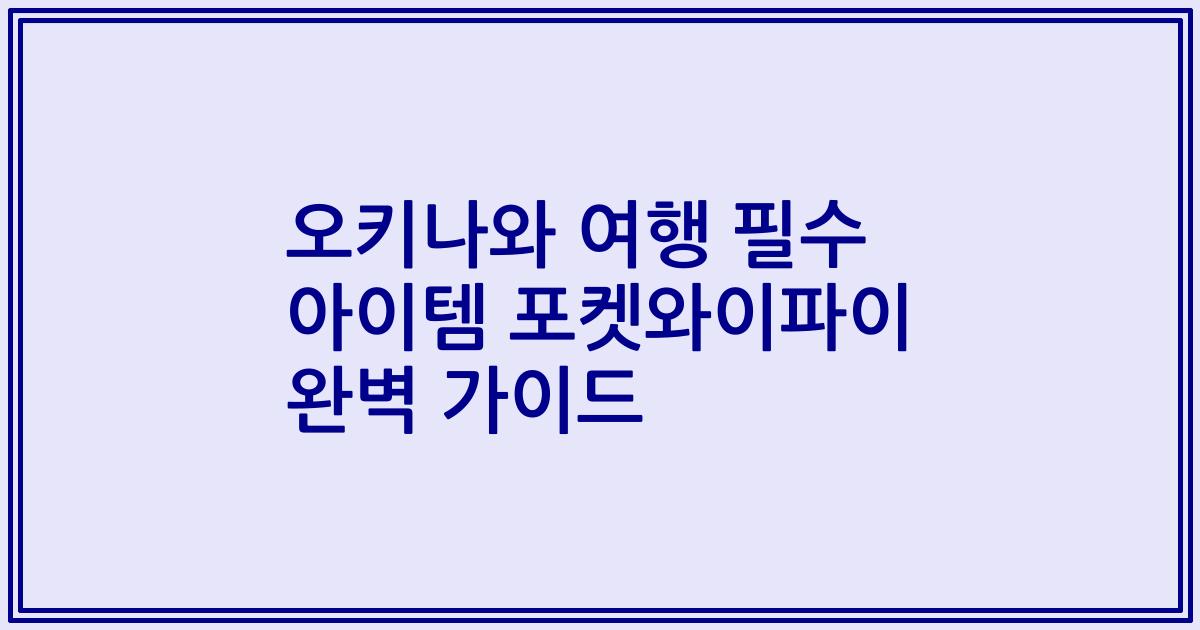 오키나와 여행 필수 아이템 포켓와이파이 완벽 가이드