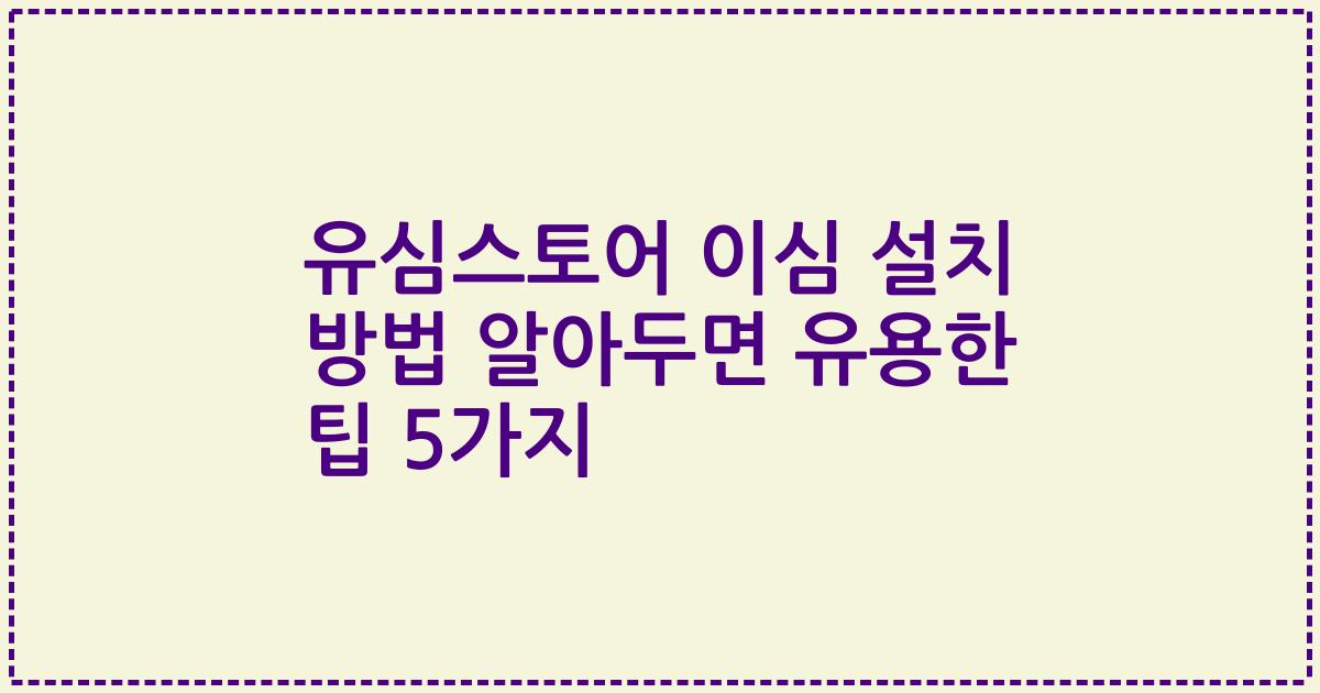 유심스토어 이심 설치 방법 알아두면 유용한 팁 5가지