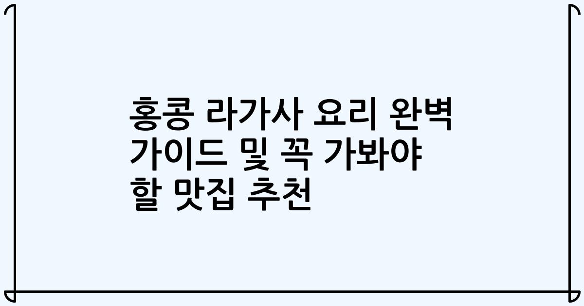 홍콩 라가사 요리 완벽 가이드 및 꼭 가봐야 할 맛집 추천