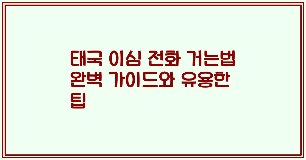 태국 이심 전화 거는법 완벽 가이드와 유용한 팁