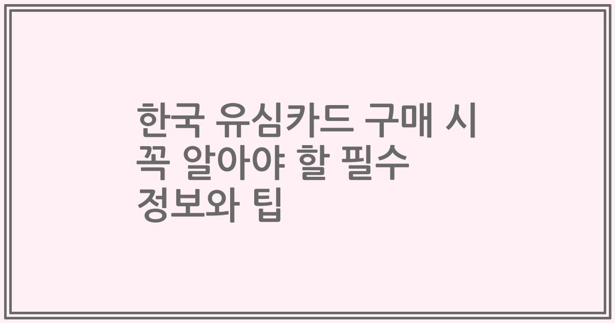 한국 유심카드 구매 시 꼭 알아야 할 필수 정보와 팁