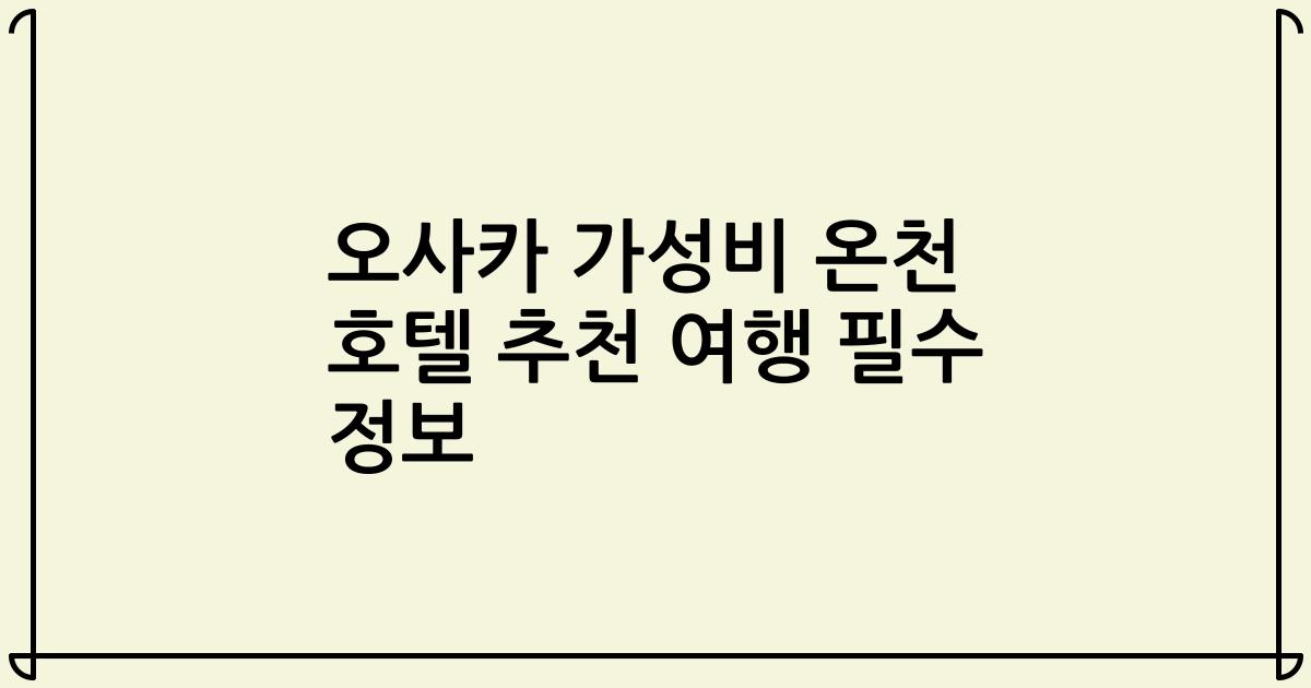 오사카 가성비 온천 호텔 추천 여행 필수 정보