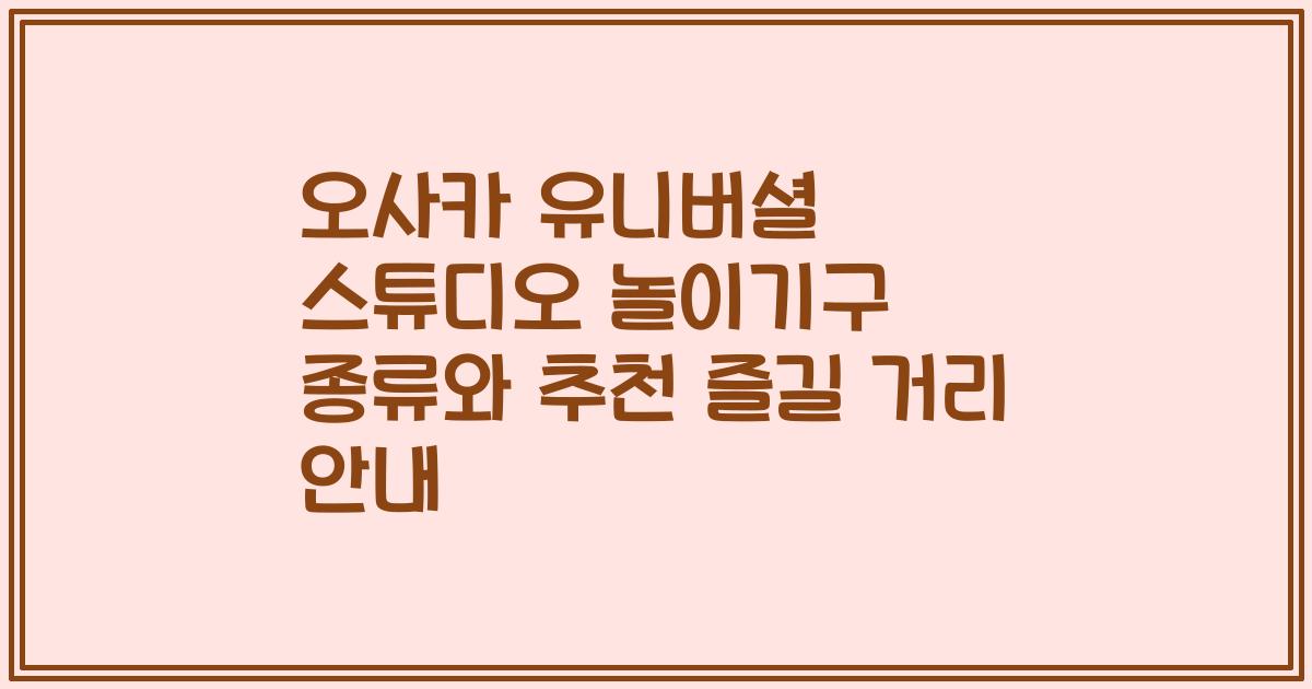 오사카 유니버셜 스튜디오 놀이기구 종류와 추천 즐길 거리 안내