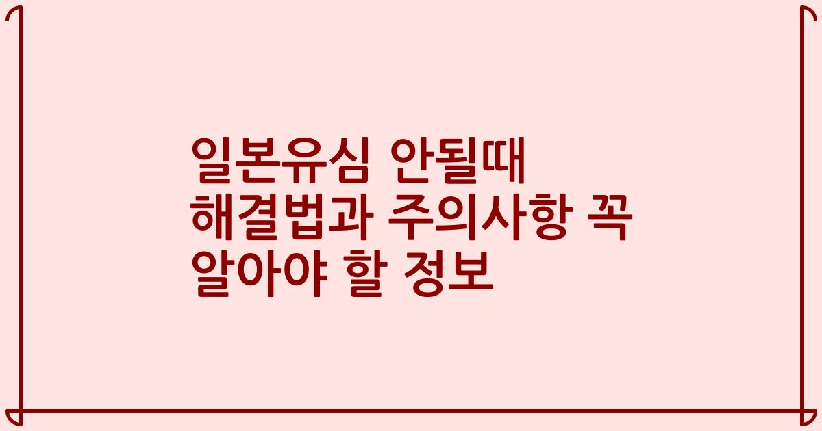 일본유심 안될때 해결법과 주의사항 꼭 알아야 할 정보