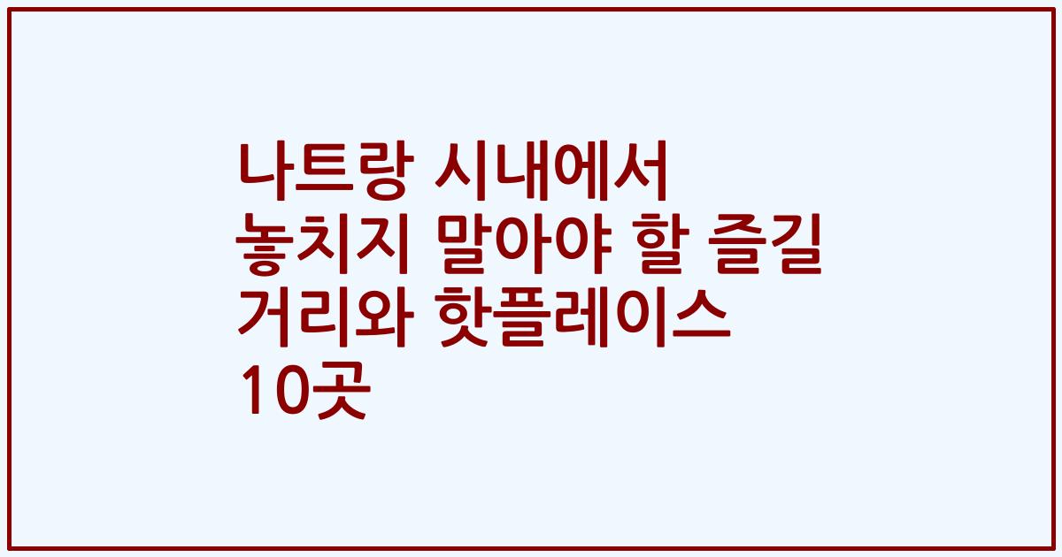 나트랑 시내에서 놓치지 말아야 할 즐길 거리와 핫플레이스 10곳