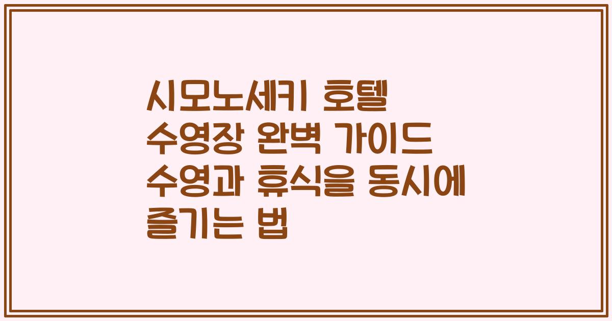 시모노세키 호텔 수영장 완벽 가이드 수영과 휴식을 동시에 즐기는 법