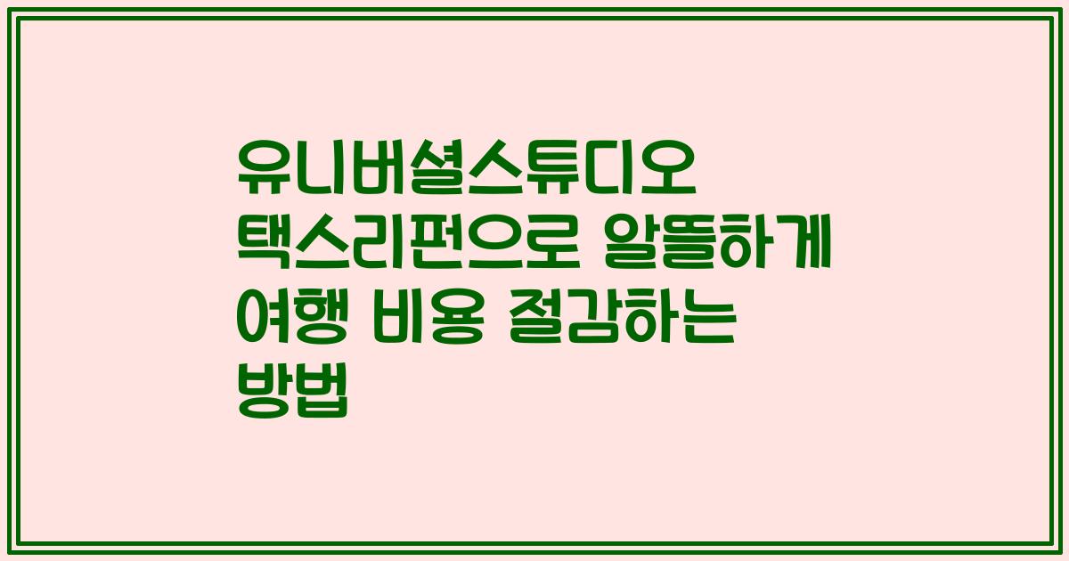 유니버셜스튜디오 택스리펀으로 알뜰하게 여행 비용 절감하는 방법
