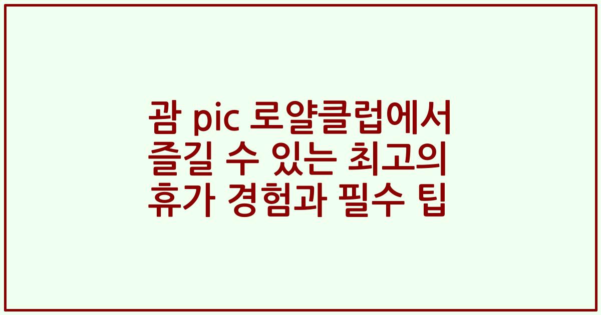 괌 pic 로얄클럽에서 즐길 수 있는 최고의 휴가 경험과 필수 팁