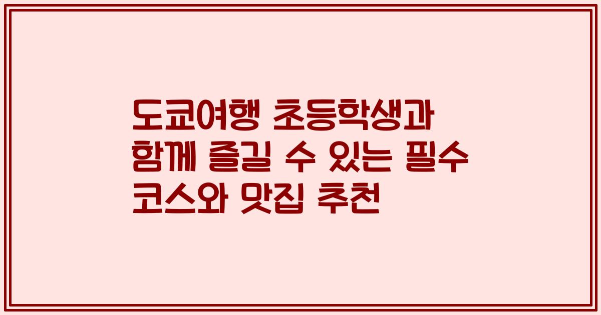 도쿄여행 초등학생과 함께 즐길 수 있는 필수 코스와 맛집 추천